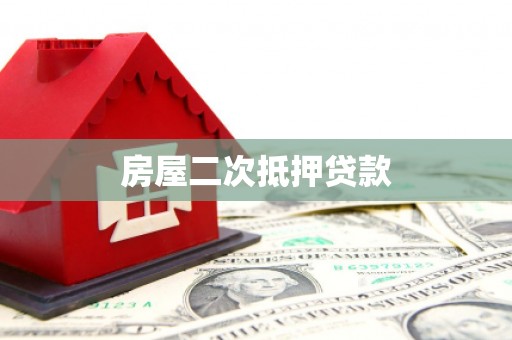 榕城房屋二次抵押贷款