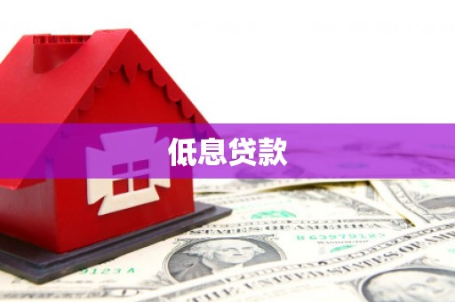 榕城低息贷款