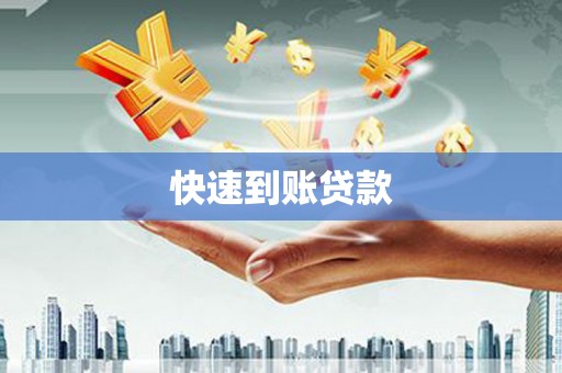 榕城快速到账贷款