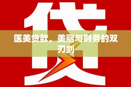 榕城医美贷款，美丽与财务的双刃剑