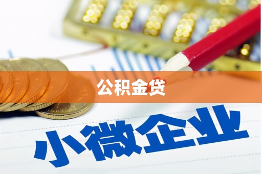 榕城公积金贷