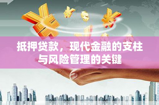 榕城抵押贷款，现代金融的支柱与风险管理的关键
