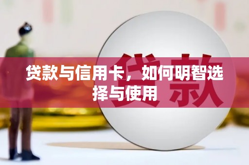 榕城贷款与信用卡，如何明智选择与使用