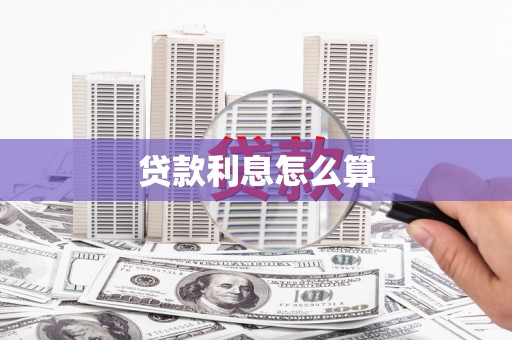 榕城贷款利息怎么算