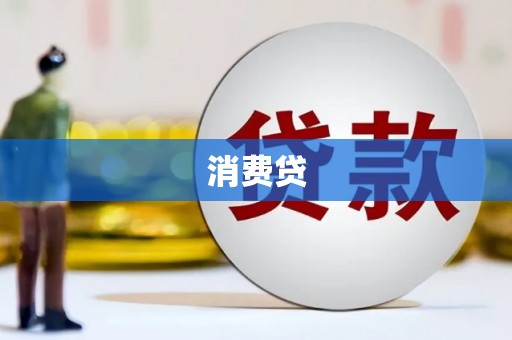 榕城消费贷