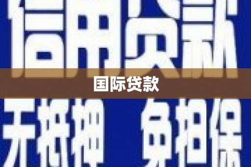 榕城国际贷款