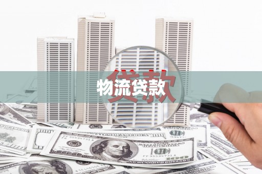 榕城物流贷款