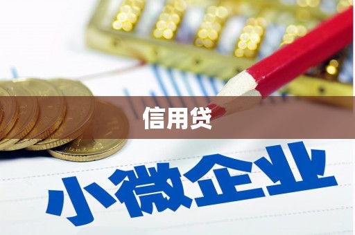榕城信用贷