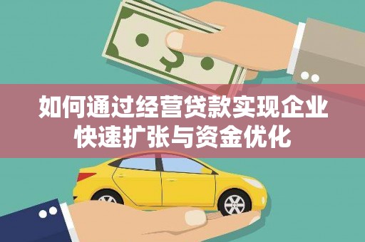 榕城如何通过经营贷款实现企业快速扩张与资金优化