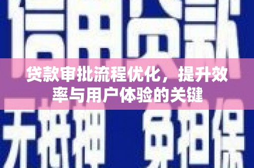 榕城贷款审批流程优化，提升效率与用户体验的关键