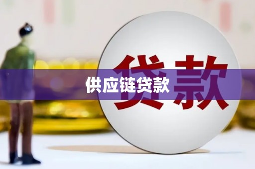 榕城供应链贷款