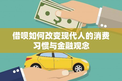 榕城借呗如何改变现代人的消费习惯与金融观念