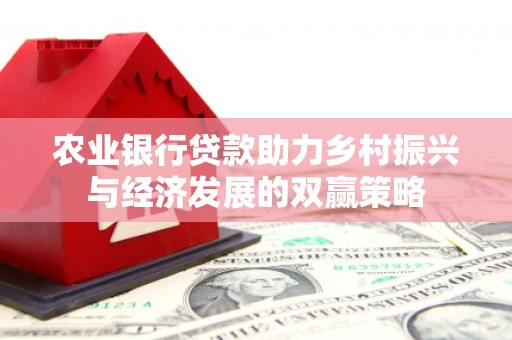 榕城农业银行贷款助力乡村振兴与经济发展的双赢策略