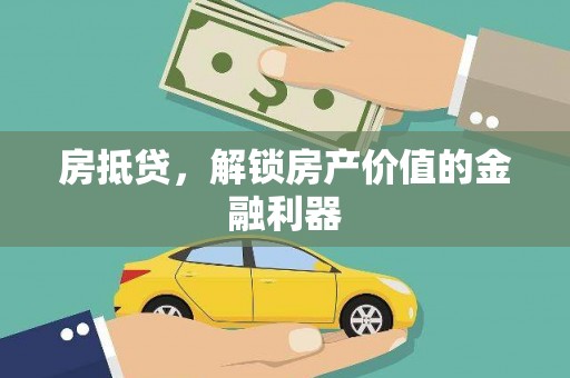榕城房抵贷，解锁房产价值的金融利器