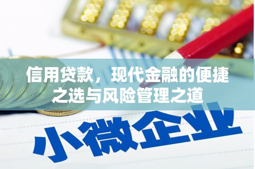 榕城信用贷款，现代金融的便捷之选与风险管理之道