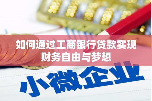 榕城如何通过工商银行贷款实现财务自由与梦想