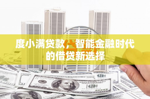 榕城度小满贷款，智能金融时代的借贷新选择