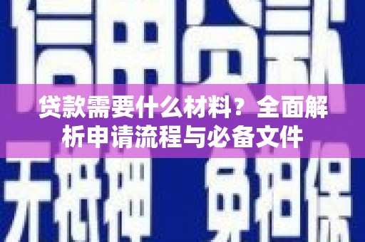 榕城贷款需要什么材料？全面解析申请流程与必备文件