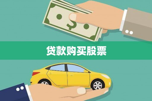 榕城贷款购买股票
