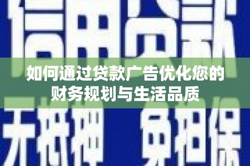 榕城如何通过贷款广告优化您的财务规划与生活品质