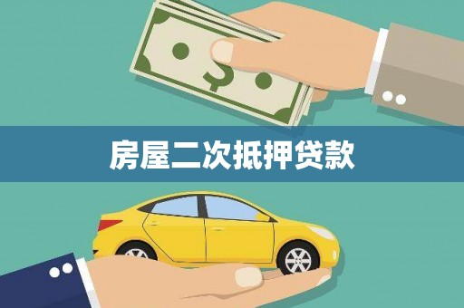 榕城房屋二次抵押贷款