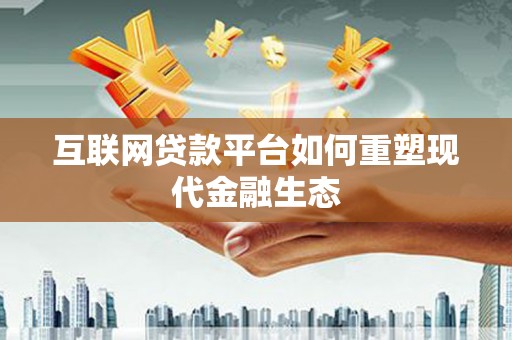 榕城互联网贷款平台如何重塑现代金融生态