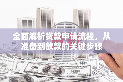 榕城全面解析贷款申请流程，从准备到放款的关键步骤