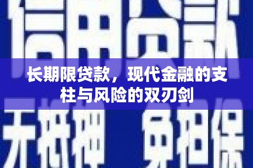 榕城长期限贷款，现代金融的支柱与风险的双刃剑