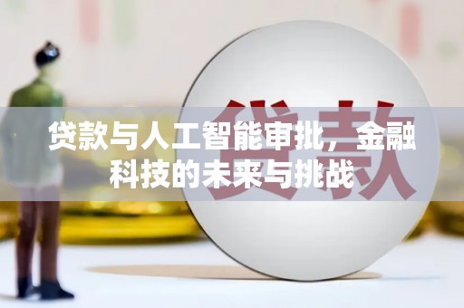榕城贷款与人工智能审批，金融科技的未来与挑战