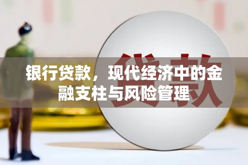 榕城银行贷款，现代经济中的金融支柱与风险管理