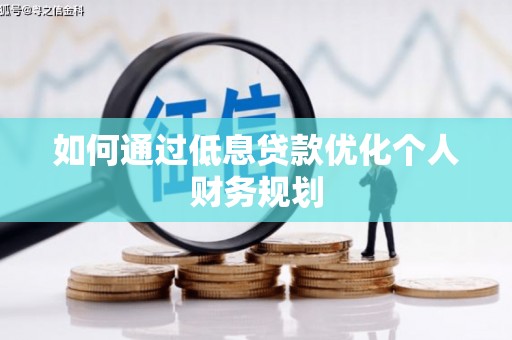 榕城如何通过低息贷款优化个人财务规划