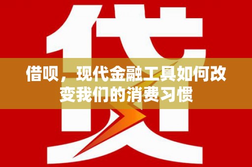榕城借呗，现代金融工具如何改变我们的消费习惯