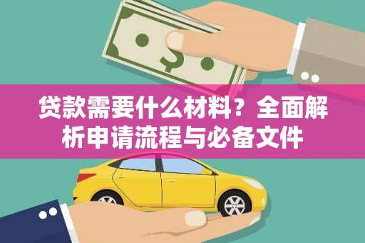 榕城贷款需要什么材料？全面解析申请流程与必备文件
