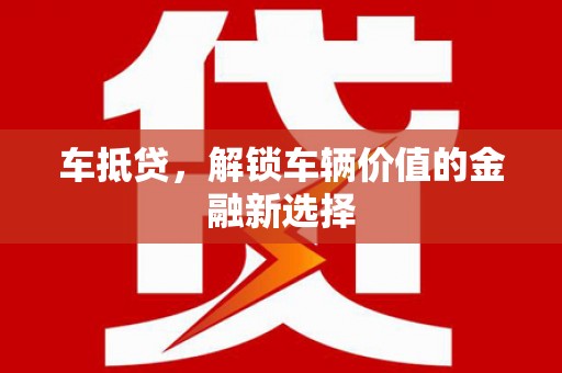 榕城车抵贷，解锁车辆价值的金融新选择