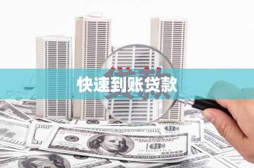 榕城快速到账贷款