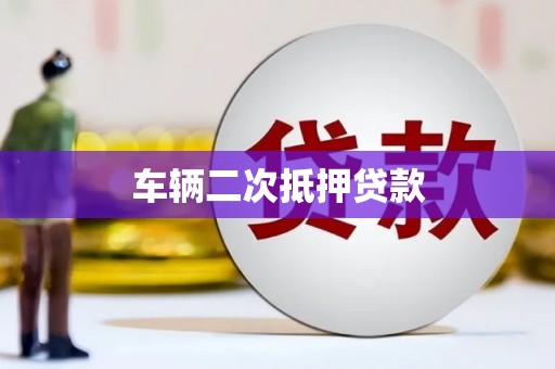 榕城车辆二次抵押贷款
