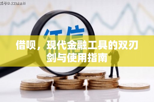 榕城借呗，现代金融工具的双刃剑与使用指南