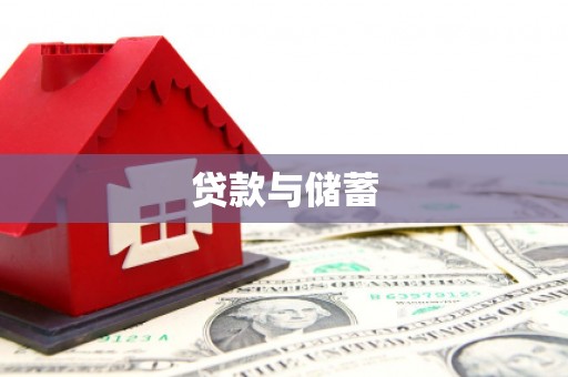 榕城贷款与储蓄