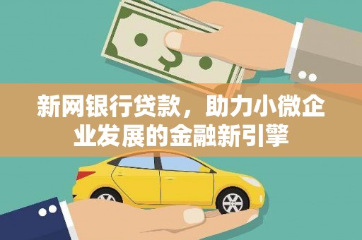 榕城新网银行贷款，助力小微企业发展的金融新引擎
