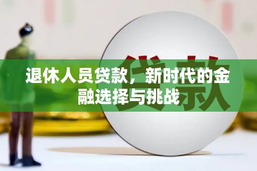 榕城退休人员贷款，新时代的金融选择与挑战