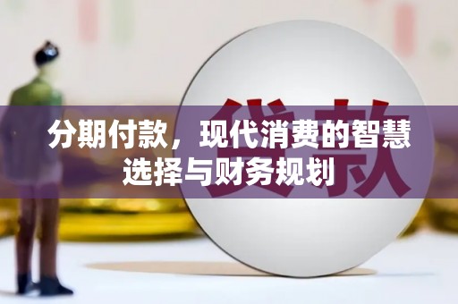 榕城分期付款，现代消费的智慧选择与财务规划