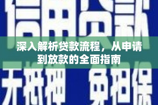 榕城深入解析贷款流程，从申请到放款的全面指南
