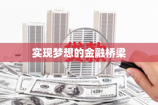 榕城实现梦想的金融桥梁
