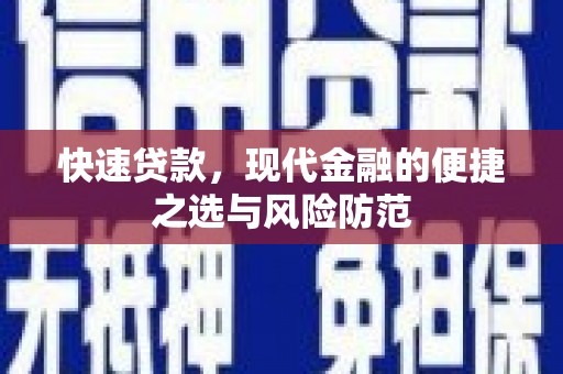 榕城快速贷款，现代金融的便捷之选与风险防范