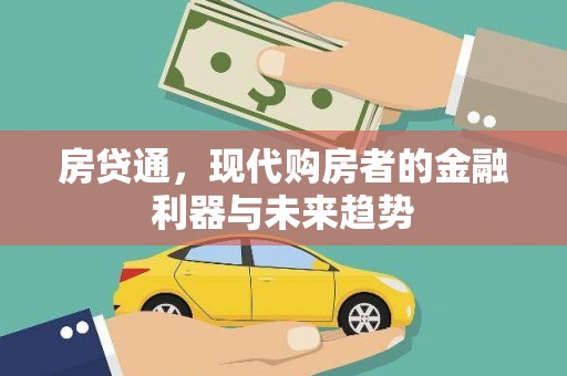 榕城房贷通，现代购房者的金融利器与未来趋势