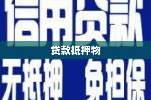 榕城贷款抵押物