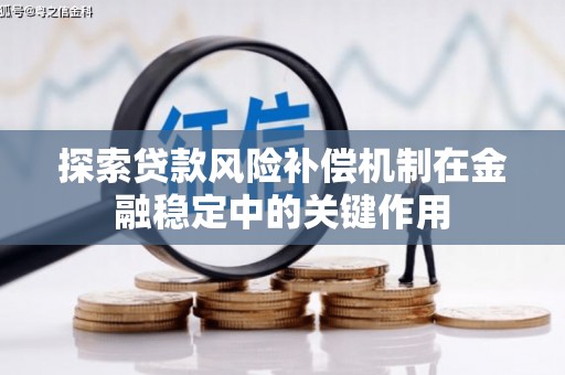 榕城探索贷款风险补偿机制在金融稳定中的关键作用