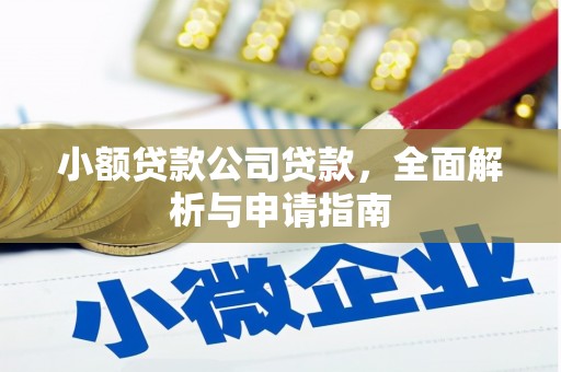 榕城小额贷款公司贷款，全面解析与申请指南
