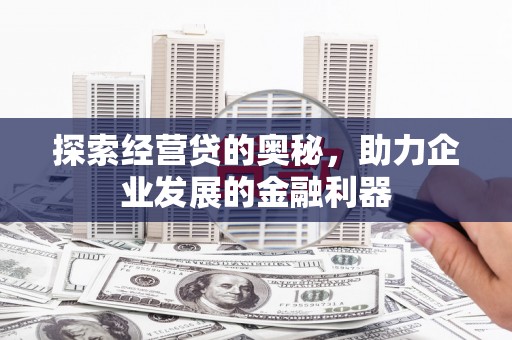 榕城探索经营贷的奥秘，助力企业发展的金融利器