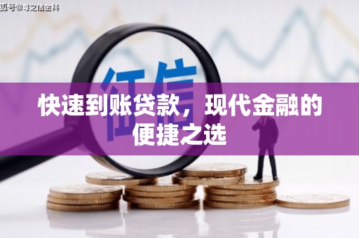 榕城快速到账贷款，现代金融的便捷之选